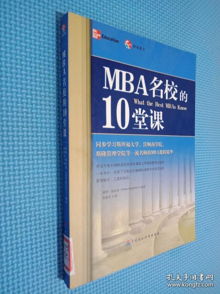 MBA名校的10堂课