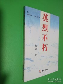 英烈不朽（签名本看图）