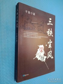 三秩尘风荣与辱（周景签名本看图）