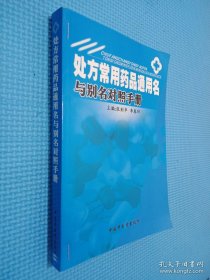 处方常用药品通用名与别名对照手册