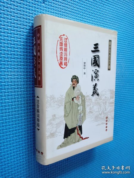 中国古典文学名著：三国演义（无障碍阅读）（权威版）