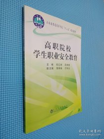 高职院校学生职业安全教育/云南省普通高等学校“十二五”规划教材