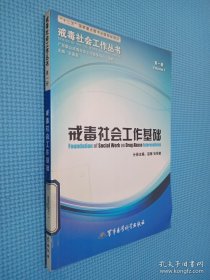 戒毒社会工作基础（第1册）