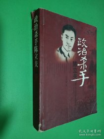 政治殺手陳立夫