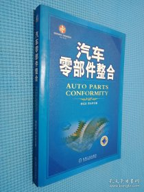 汽车零部件整合