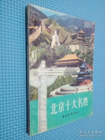 北京十大名勝