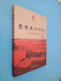 真善美的颂歌 : 山东监狱机关创建60周年辉煌历程 综合篇中