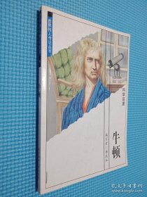 世界伟人传记丛书：牛顿