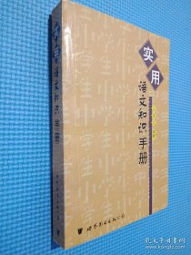 实用语文知识手册