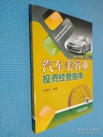 汽車(chē)美容業(yè)投資經(jīng)營(yíng)指南