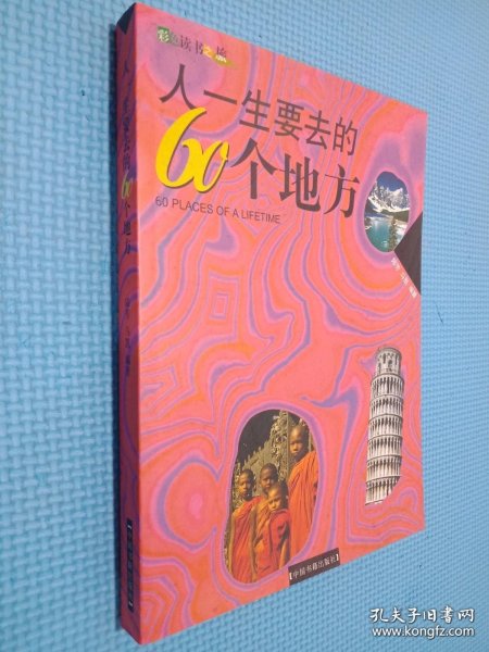 人一生要去的60个地方