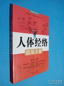 人体经络使用手册：国医健康绝学系列二