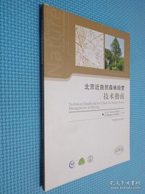北京近自然森林经营技术指南