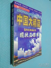 中国大精简:第四次机构改革现状及思考