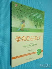 学会自己长大：关于学业、情感、青春与梦想