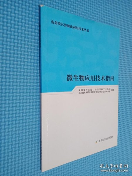 微生物应用技术指南/畜禽粪污资源化利用技术丛书