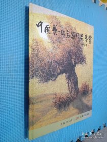 中国艺术名家作品鉴赏