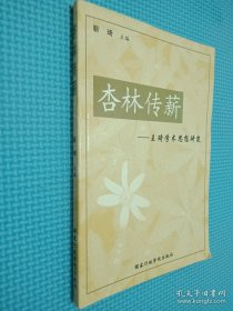 杏林传薪:王琦学术思想研究