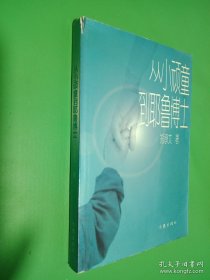从小顽童到耶鲁博士