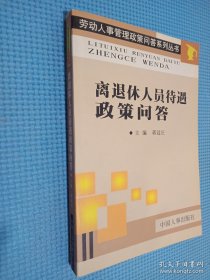 离退休人员待遇政策问答
