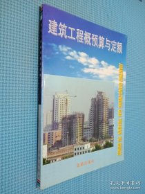 建筑工程概预算与定额