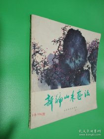 新編山水畫法