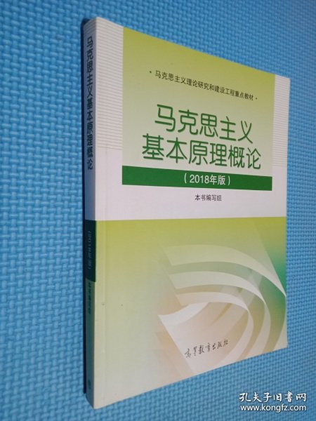 马克思主义基本原理概论(2018年版)