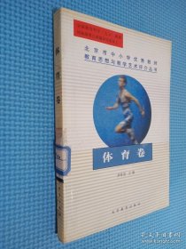 北京市中小學(xué)優(yōu)秀教師教育思想與教學(xué)藝術(shù)評(píng)介叢書(shū).體育卷