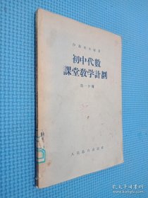 初中代数课堂教学计划(第一分册)