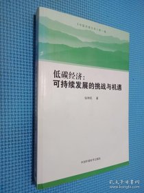 低碳经济：可持续发展的挑战与机遇（中国环境文库）（签名本看图）