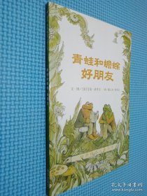 青蛙和蟾蜍（全四册）