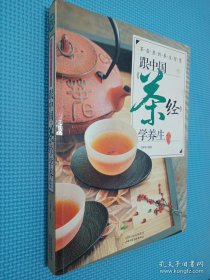 茶壶里的养生智慧：跟中国《茶经》学养生