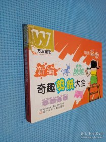 万友童书——新编奇趣剪纸大全