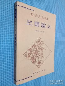 中国古典文化精华 三国演义下