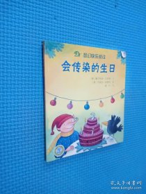 梦幻快乐阅读 会传染的生日