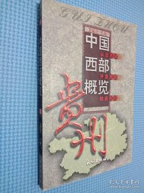 中國(guó)西部概覽.貴州