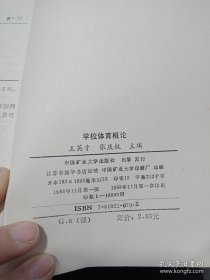 学校体育概论 中国矿业大学出版社