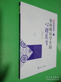 高效課堂與帶班之道叢書：如何做好學(xué)生的心理醫(yī)生