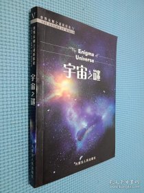 宇宙之谜 内蒙古人民出版