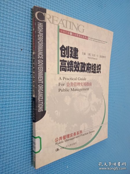 创建高绩效政府组织：公共管理实用指南