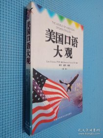 美国口语大观：中英文对照