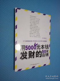 用5000元本钱发财的50家店铺(不靠天不靠地,无需关系不要背景,一年赚到100万)