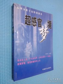 超感官梦境