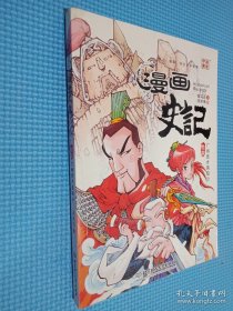 漫画史记：广纳贤才燕昭公