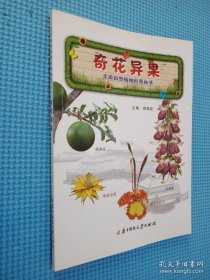 走进自然植物科普丛书：奇花异果