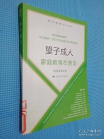 黄全愈教育文集·望子成人：家庭教育在美国