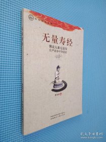 中华传统经典·无量寿经：佛说大乘无量寿庄严清净平等觉经‘’