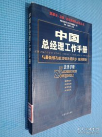 中国总经理工作手册：法律手册