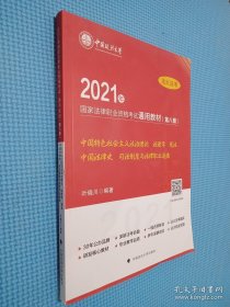 2021年国家法律职业资格考试通用教材（第八册）中国特色社会主义法治理论 法理学 宪法 中国法律史 司法制度与法律职业道德