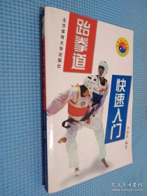 跆拳道快速入门